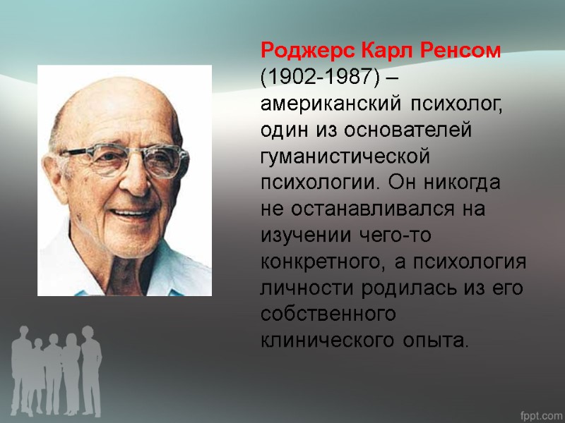 Роджерс Карл Ренсом (1902-1987) – американский психолог, один из основателей гуманистической психологии. Он никогда